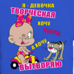 Девочка творческая