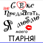 Секс не предлагать