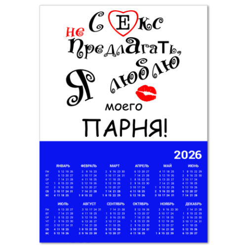 Календарь с принтом Секс не предлагать