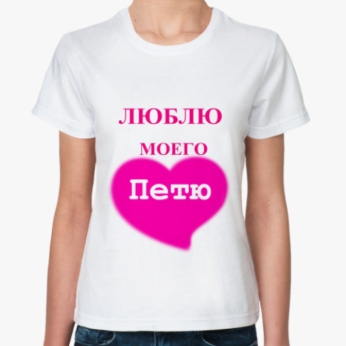 Классическая футболка   Люблю Петю