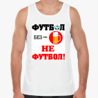 'Футбол без пива...'