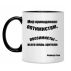 Мир принадлежит оптимистам