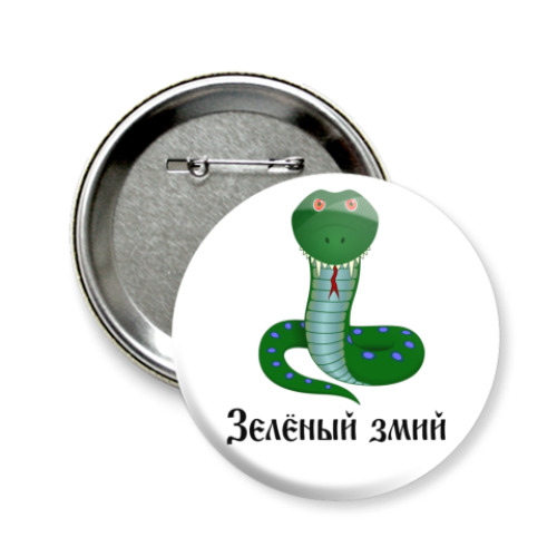 Значок 58мм змий
