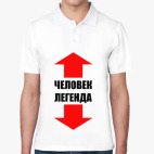 Человек-легенда
