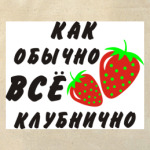 Клубнично