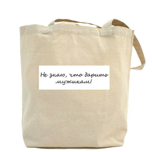 Сумка шоппер с принтом  'Не знаю, что дарить'