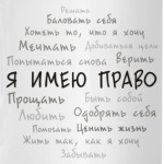 Я имею право. Облако тегов.