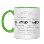 Двухцветная кружка Я имею право. Облако тегов.