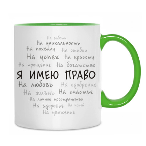 Кружка Я имею право. Облако тегов.