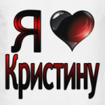 Я люблю Кристину