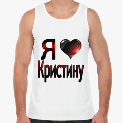 Майка с принтом Я люблю Кристину