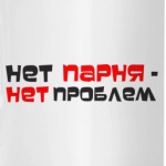 Нет парня-нет проблем