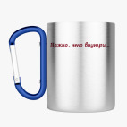 Кружка с карабином