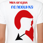Моя вторая половинка