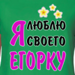 Я люблю своего Егорку