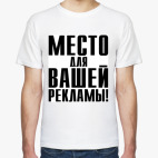 Мужская футболка