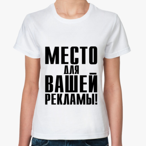 Классическая футболка с принтом Место для Вашей Рекламы!