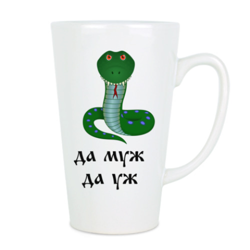 Чашка Латте Жена да муж - змея да уж