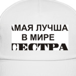 лучшая Сестра