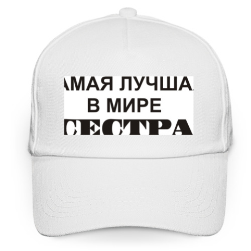 Кепка бейсболка с принтом лучшая Сестра