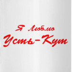 Я Люблю Усть-Кут