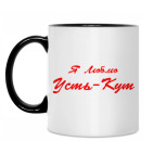 Я Люблю Усть-Кут