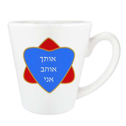 Чашка Латте с принтом Я люблю тебя по-еврейски