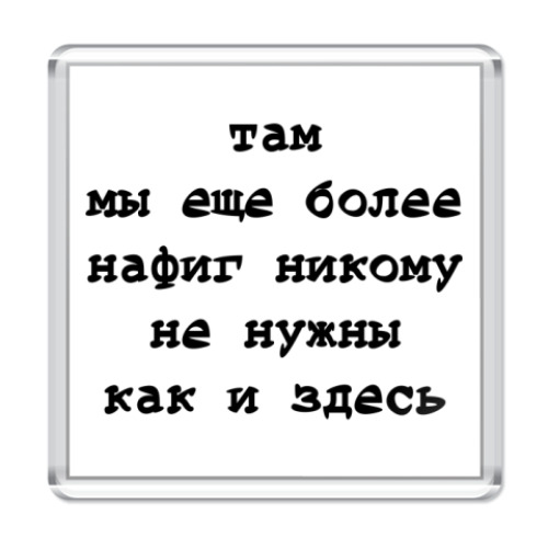 Магнит с принтом Не нужны