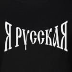 Я Русская