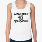 ты прекрасна