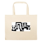 Большая сумка шоппер