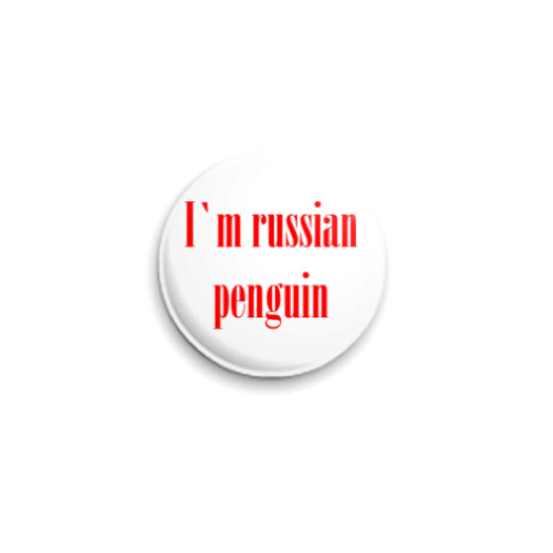 Значок 25мм russian penguin