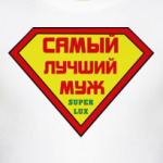 Самый лучший муж