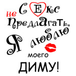 Я очень люблю...