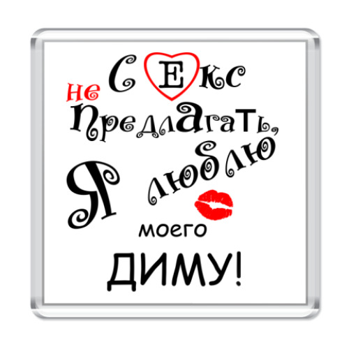 Магнит с принтом Я очень люблю...