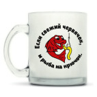 Кружка матовая