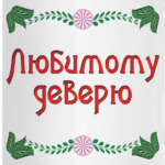 Подарок деверю