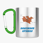 Кружка с карабином