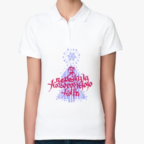 Женская рубашка поло (печать) с принтом Я пережила новогоднюю ночь