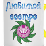 Подарок сестре