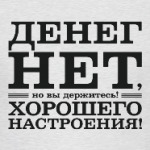 Денег нет! Хорошего настроения! Д.Медведев.