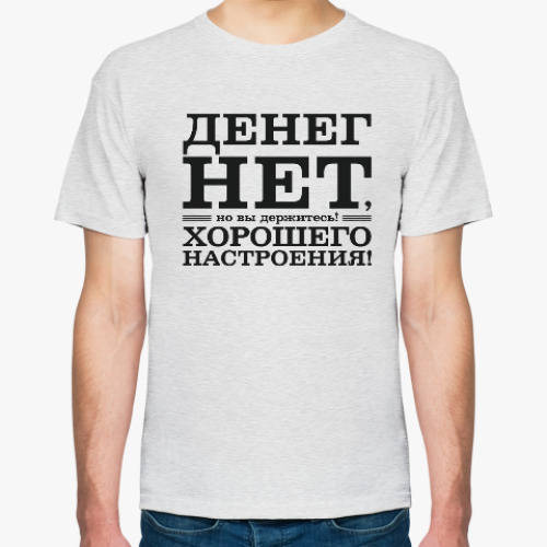 Футболка Денег нет! Хорошего настроения! Д.Медведев.