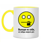 Двухцветная кружка Выходя из себя, не забудь