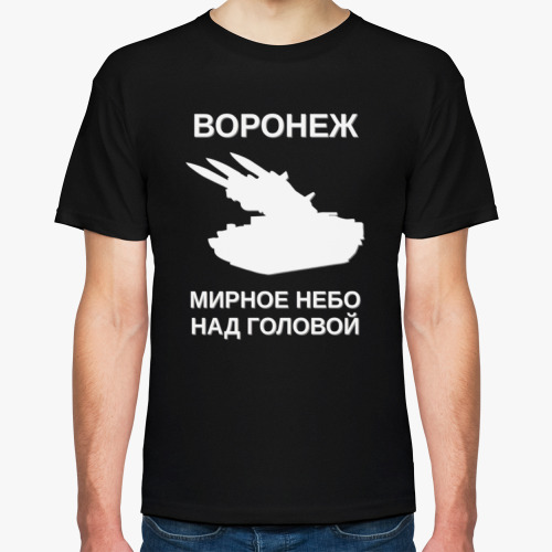 Футболка Мирное небо Воронежа