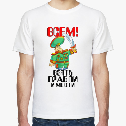 Футболка Всем взять грабли и мести