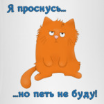 Проснись и пой?