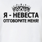 Невеста