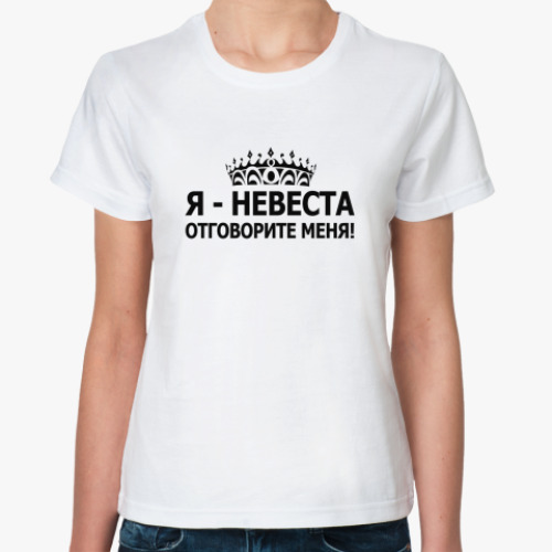 Классическая футболка Невеста