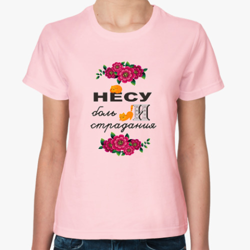 Женская футболка с принтом Несу боль и страдания