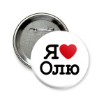Я люблю Олю